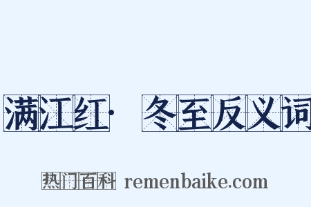 满江红·冬至反义词是什么意思的图片